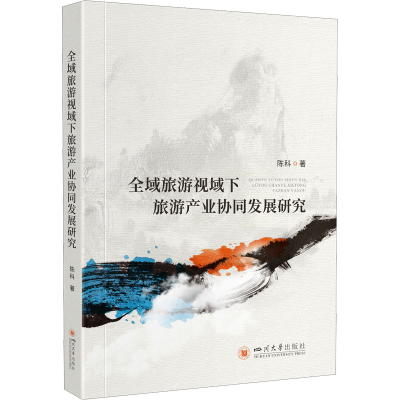 音像全域旅游视域下旅游产业协同发展研究陈科