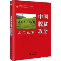 音像中国脱贫攻坚 石门故事扶贫著