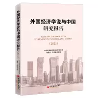 音像外国经济学说与中国研究报告(2021)程恩富 王来喜
