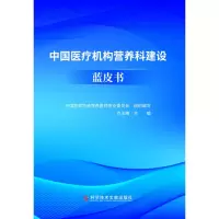音像中国医疗机构营养科建设蓝皮书齐玉梅主编