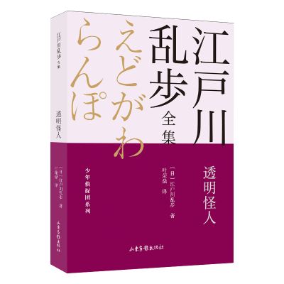 音像透明怪人/少年侦探团系列/江户川乱步全集(日)江户川乱步著