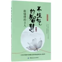 音像不生气的智慧(做情绪的主人第3版)王焕斌
