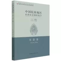 音像中国民族地区经济社会调查报告:生态卷舒瑜