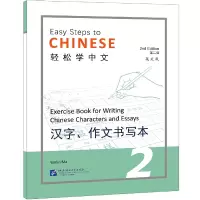 音像轻松学中文(第2版)(英文版)汉字、作文书写本2马亚敏