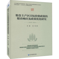 音像粮食主产区目标价格政策的粮农响应及政策优化研究郑鹏,熊玮