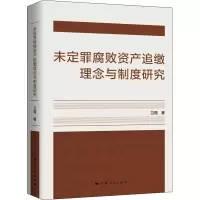 音像未定罪腐败资产追缴理念与制度研究卫磊