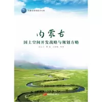 音像内蒙古国土空间开发战略与规划方略赵云平
