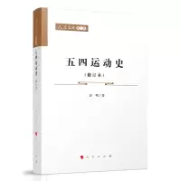 音像五四运动史(修订本)—人民文库(第二辑)(历史)彭明