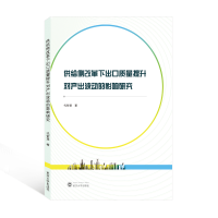音像供给侧改革下出口质量提升对产出波动的影响研究代智慧