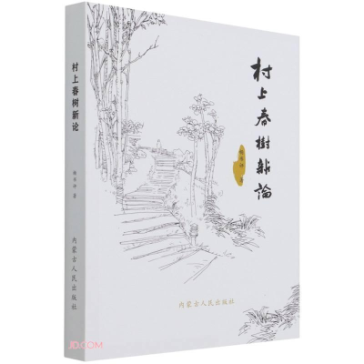 音像村上春树新论杨书评著