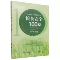 音像粮食安全100问不详