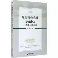 音像现代特色农业示范区:广西理论与实践文军 等