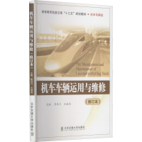 音像机车车辆运用与维修(修订本)作者