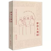 音像摩登大观园:当20世纪中国女遇到媒体游鉴明
