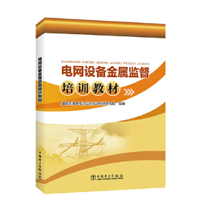 音像电网设备金属监督培训教材国网天津市电力公司电力科学研究院