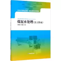 音像煤泥水处理(含工作页)郭媛媛编;王晓楠编