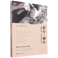 音像匠心·初心:东阳木雕、竹编大师访谈录(双语版)李慧,傅燕芳