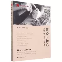 音像匠心·初心:东阳木雕、竹编大师访谈录(双语版)李慧,傅燕芳