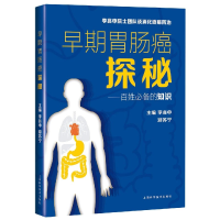 音像早期胃肠癌探秘--百姓的知识李兆申