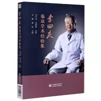 音像李曰庆临床学术经验集王彬