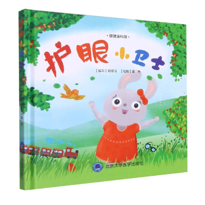 音像护眼小卫士(眼健康科普)(精)郑亚洁编,金冉 绘