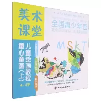 音像美术课堂.儿童绘画教程.童心童画(上)4-5岁左志丹