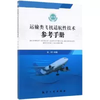 音像运输类飞机适航技术参考手册(卷Ⅱ)编者:徐明