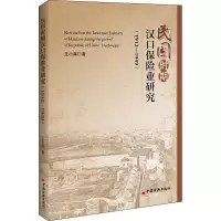 音像民国时期汉口保险业研究(1912-1949)王小晖