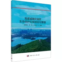 音像高度城镇化地区生态保护红线划定与管理郭洪旭