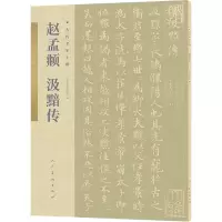 音像赵孟汲黯传/古代名家小楷赵孟?