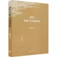 音像唐代文儒与文风研究顾建国