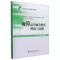 音像视障高等融合教育理论与实践编者:马卉//夏倩|责编:向玉露