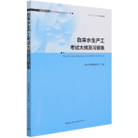 音像自来水生产工大纲及习题集南京水务集团有限公司主编