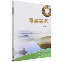 音像导游实务黄文编
