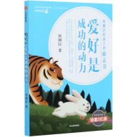 音像爱好是成功的动力/郑渊洁给孩子的励志书郑渊洁