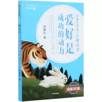 音像爱好是成功的动力/郑渊洁给孩子的励志书郑渊洁