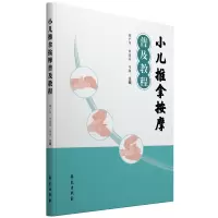 音像小儿推拿按摩普及教程胡广芹