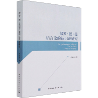 音像保罗·德·曼语言论的认识论研究岳国法