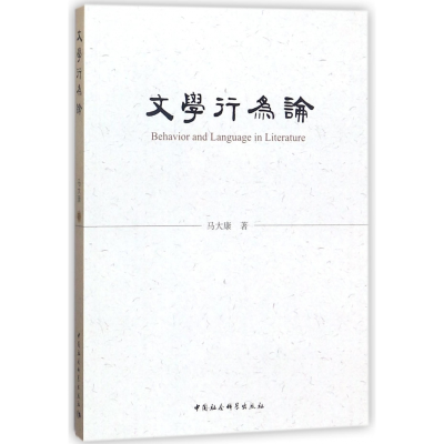 音像文学行为论马大康著