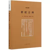 音像群经音辨(精)/音义文献丛刊贾昌朝撰,万献初点校