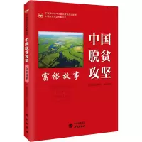 音像中国脱贫攻坚 富裕故事作者