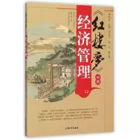 音像红楼梦中的经济管理陈秋玲