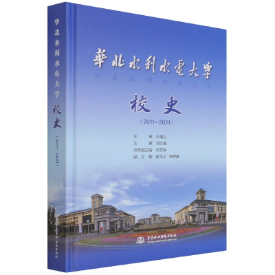 音像华北水利水电大学校史(2011-2021)(精)不详