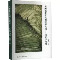 音像休闲农业文化的价值实现——以天津为例苑雅文