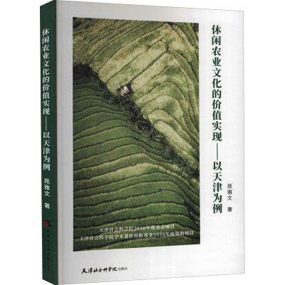 音像休闲农业文化的价值实现——以天津为例苑雅文