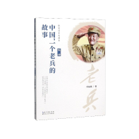 音像中国一个老兵的故事/张富清系列图书刘益善