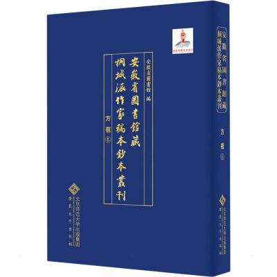 音像安徽省图书馆藏桐城派作家稿本钞本丛刊·方苞卷安徽省图书馆
