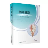 音像胎儿窘迫(配增值)刘兴会,王子莲,漆洪波