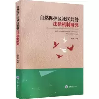 音像自然保护区社区共管法律机制研究田红星 等