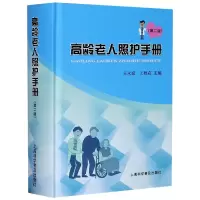 音像龄老照护手册(第2版)(精)王永斌王根在
